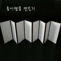 종이병풍(자)만들기/000316/병풍/만들기재료