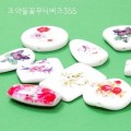 조약돌꽃무늬비즈355(1봉지 약5개입)/045940/비즈