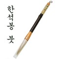 한석봉 서예붓5000/서예용품/붓글씨