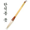 한석봉 서예붓10000/서예용품/붓글씨용