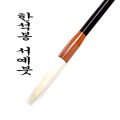 한석봉 서예붓3000/서예용붓/서예용품/붓글씨
