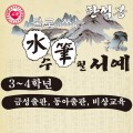 물로쓰는 수필서예 3-4학년용