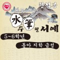 물로쓰는 수필서예 5-6학년용