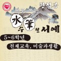 물로쓰는 수필서예 5-6학년용