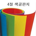 골판지 4절(10장 묶음)/4절골판지/칼라골판지