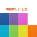  머메이드지 단면 4절(같은색 10장묶음)/006006/매직터치/총 50장이상 발송합니다.