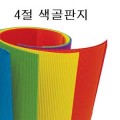 4절 골판지(같은색10장묶음)/800071