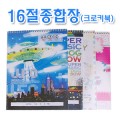 1000종합장(크로키북)16절(2권묶음)/133030/종합장
