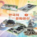 한국의 문화유산/(동양의문화유산)/입체퍼즐/3D퍼즐/뜯어만드는/만들기재료