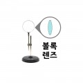 《받침대부-lens》 볼록렌즈-76mm