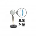 【받침대부-mirror】오목거울-75mm