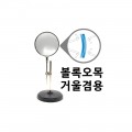 【받침대부-mirror】볼록.오목거울-100mm 겸용