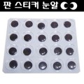 판스티커눈알/2판묶음판매/사이즈선택가능/스티커눈알/낱개판매